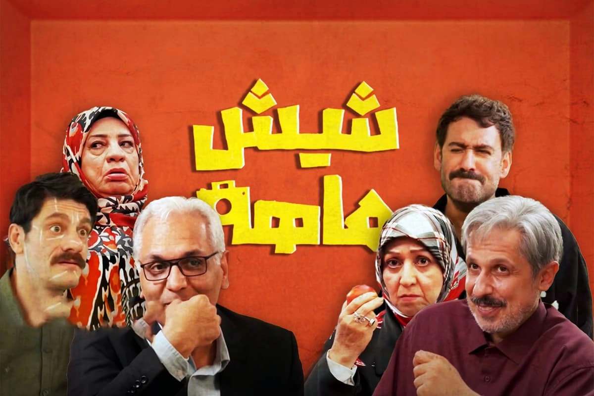 شیش‌ماهه