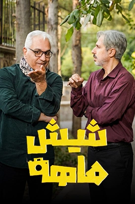 شیش‌ماهه